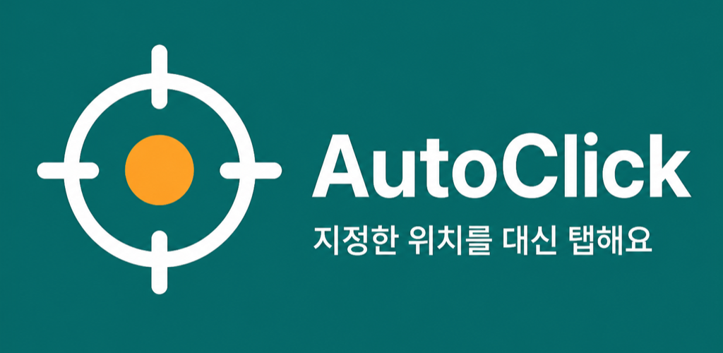 AutoClick - 반복 탭 입력 보조